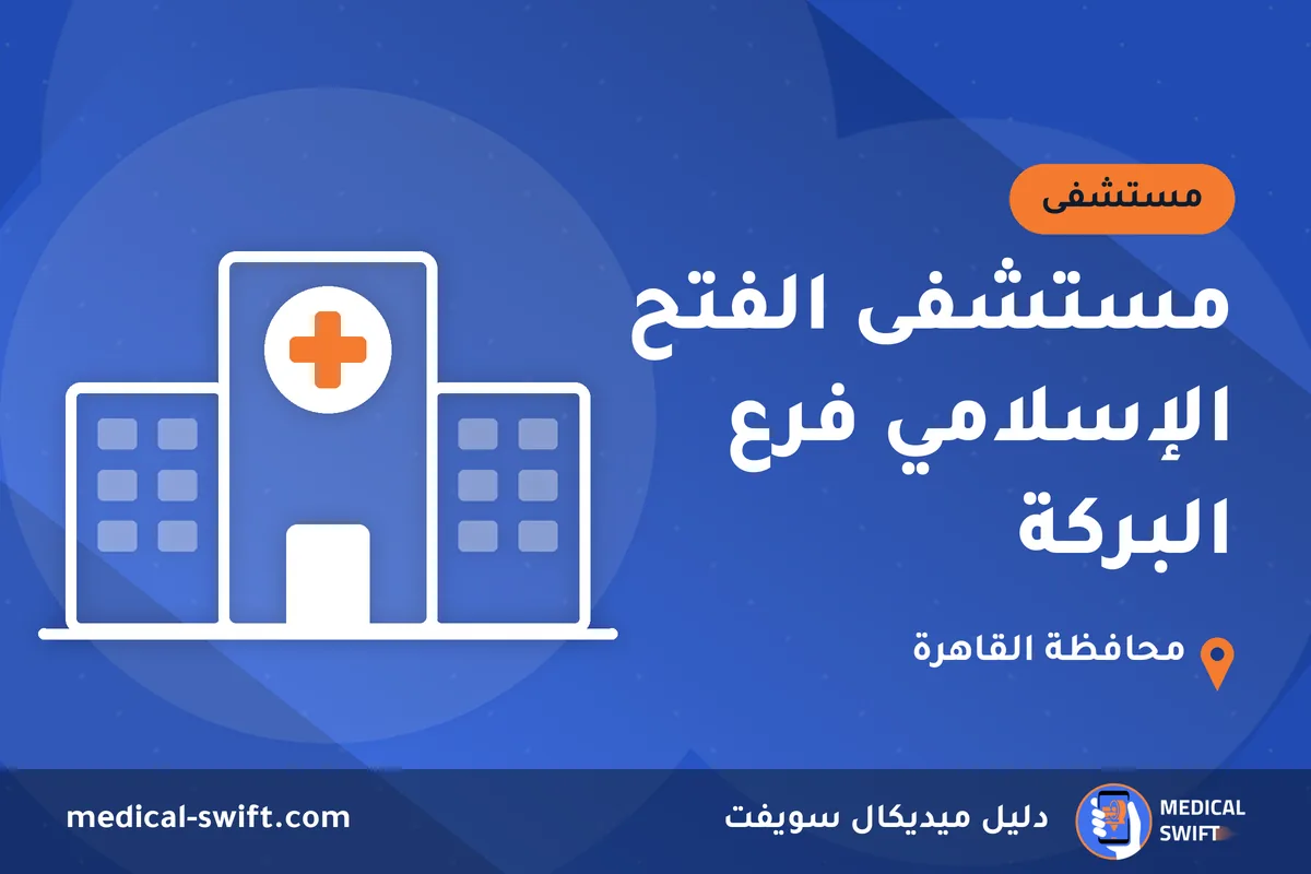 مستشفى الفتح الإسلامي فرع البركة – مستشفى في محافظة القاهرة