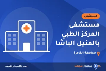 مستشفى المركز الطبي بالمنيل الباشا – مستشفى في محافظة القاهرة