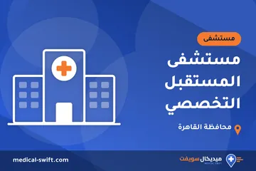 مستشفى المستقبل التخصصي – مستشفى في محافظة القاهرة