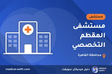 مستشفى المقطم التخصصي – مستشفى في محافظة القاهرة