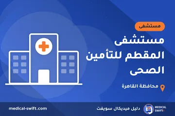 مستشفى المقطم للتأمين الصحى – مستشفى في محافظة القاهرة
