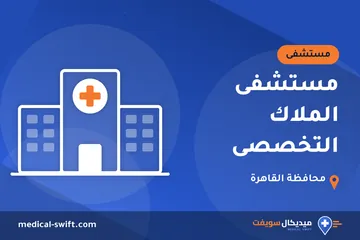 مستشفى الملاك التخصصى – مستشفى في محافظة القاهرة