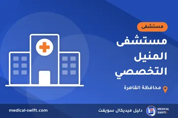 مستشفى المنيل التخصصي – مستشفى في محافظة القاهرة