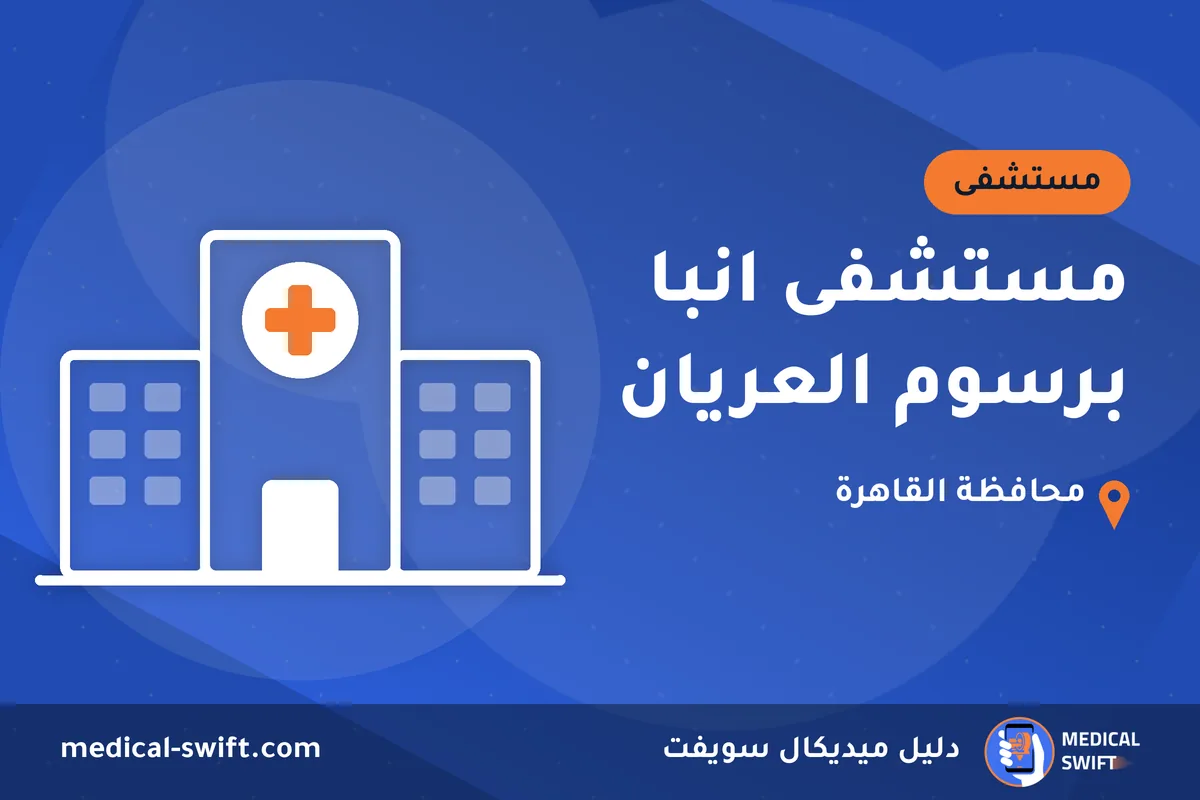مستشفى انبا برسوم العريان – مستشفى في محافظة القاهرة