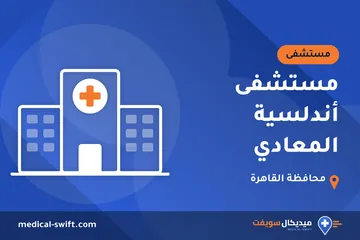 مستشفى أندلسية المعادي – مستشفى في محافظة القاهرة