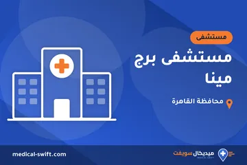 مستشفى برج مينا – مستشفى في محافظة القاهرة