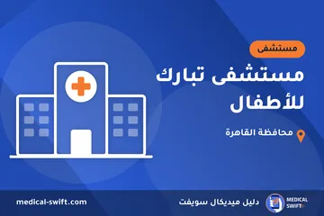 مستشفى تبارك للأطفال – مستشفى في محافظة القاهرة