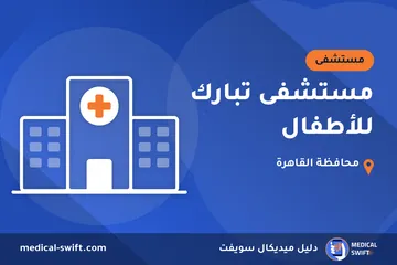 مستشفى تبارك للأطفال – مستشفى في محافظة القاهرة