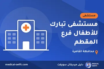 مستشفى تبارك للأطفال فرع المقطم – مستشفى في محافظة القاهرة