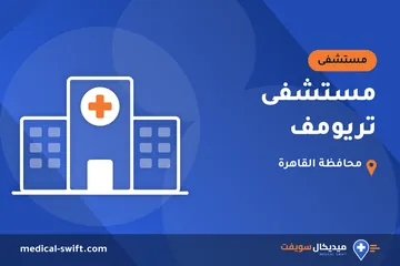 مستشفى تريومف – مستشفى في محافظة القاهرة