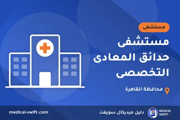مستشفى حدائق المعادى التخصصى – مستشفى في محافظة القاهرة
