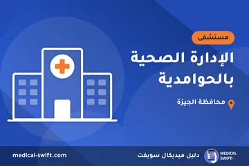 الإدارة الصحية بالحوامدية – مستشفى في محافظة الجيزة