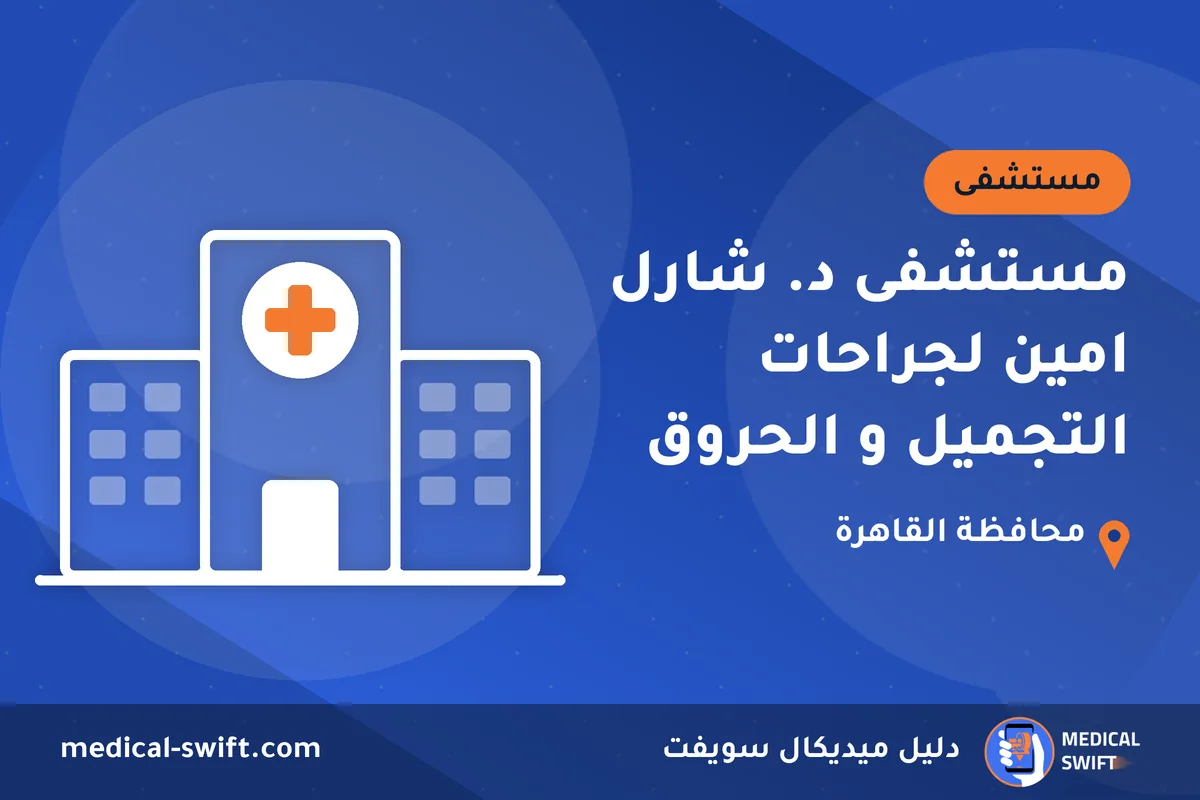 مستشفى د. شارل امين لجراحات التجميل و الحروق – مستشفى في محافظة القاهرة