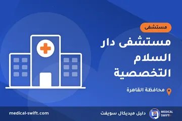 مستشفى دار السلام التخصصية – مستشفى في محافظة القاهرة