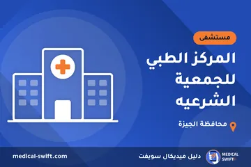 المركز الطبي للجمعية الشرعيه – مستشفى في محافظة الجيزة