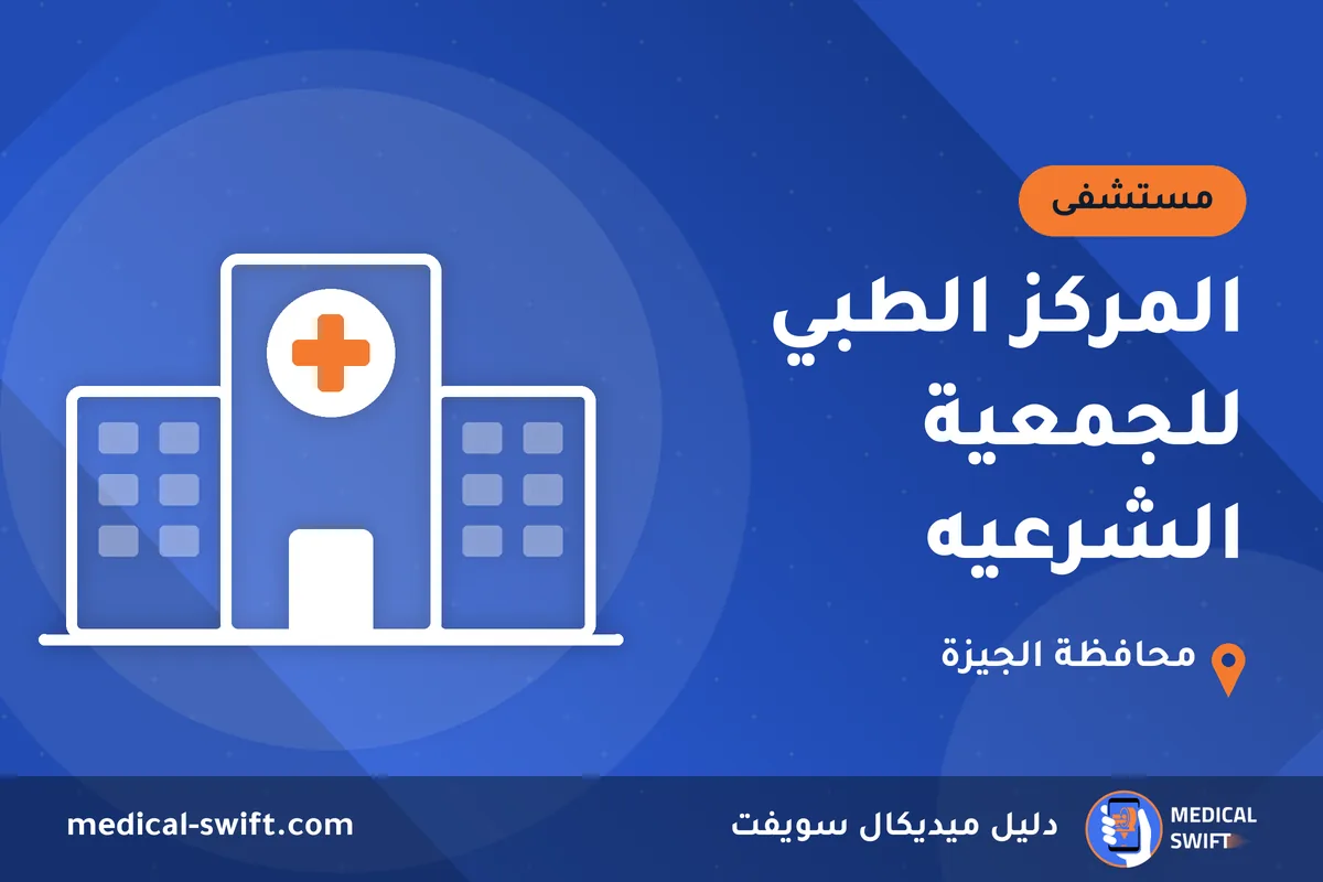 المركز الطبي للجمعية الشرعيه – مستشفى في محافظة الجيزة