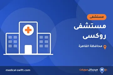 مستشفى روكسى – مستشفى في محافظة القاهرة