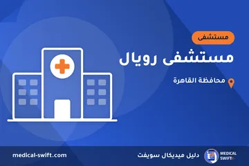 مستشفى رويال – مستشفى في محافظة القاهرة