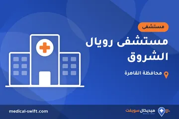 مستشفى رويال الشروق – مستشفى في محافظة القاهرة