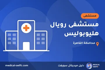 مستشفى رويال هليوبوليس – مستشفى في محافظة القاهرة
