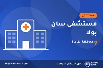 مستشفى سان بولا – مستشفى في محافظة القاهرة