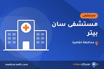 مستشفى سان بيتر – مستشفى في محافظة القاهرة