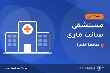 مستشفى سانت مارى – مستشفى في محافظة القاهرة