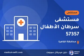 مستشفى سرطان الأطفال 57357 – مستشفى في محافظة القاهرة