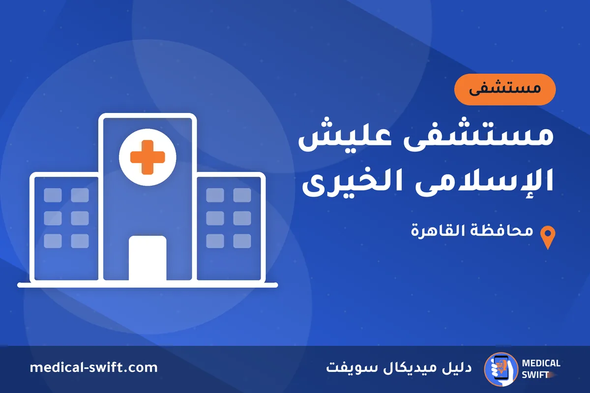 مستشفى عليش الإسلامى الخيرى – مستشفى في محافظة القاهرة