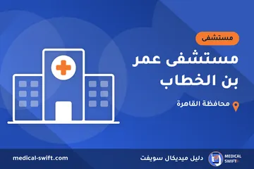 مستشفى عمر بن الخطاب – مستشفى في محافظة القاهرة