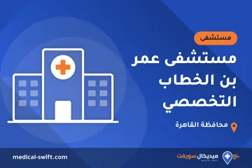 مستشفى عمر بن الخطاب التخصصي – مستشفى في محافظة القاهرة