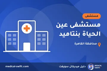 مستشفى عين الحياة بنتاميد – مستشفى في محافظة القاهرة