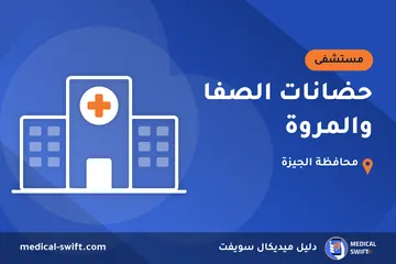 حضانات الصفا والمروة – مستشفى في محافظة الجيزة