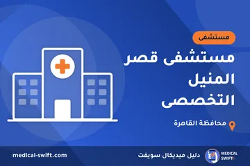 مستشفى قصر المنيل التخصصى – مستشفى في محافظة القاهرة