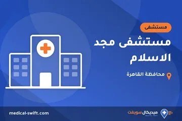 مستشفى مجد الاسلام – مستشفى في محافظة القاهرة