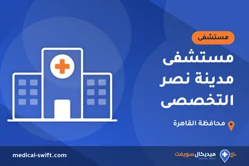 مستشفى مدينة نصر التخصصى – مستشفى في محافظة القاهرة