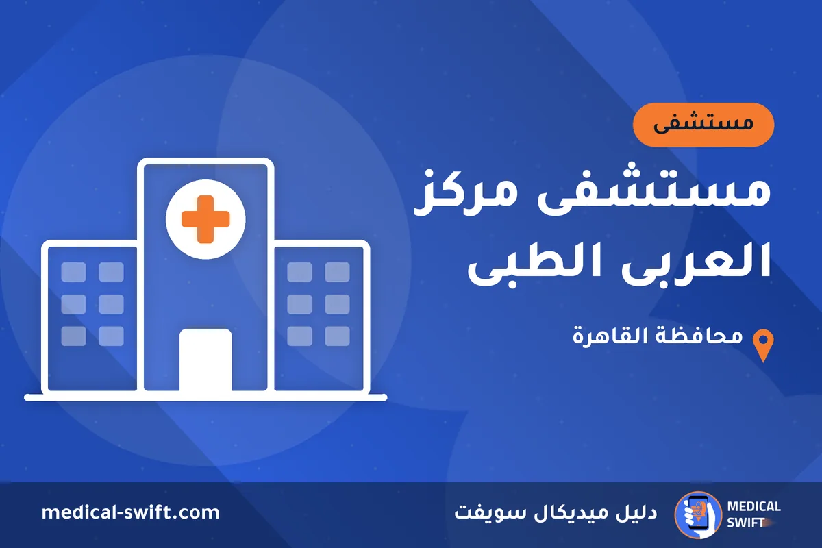 مستشفى مركز العربى الطبى – مستشفى في محافظة القاهرة