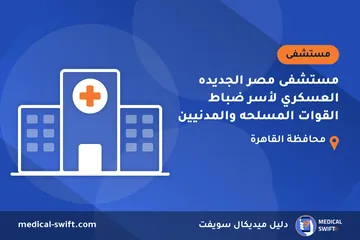 مستشفى مصر الجديده العسكري لأسر ضباط القوات المسلحه والمدنيين – مستشفى في محافظة القاهرة