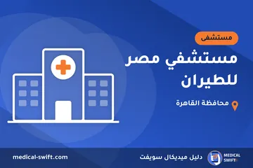 مستشفي مصر للطيران – مستشفى في محافظة القاهرة