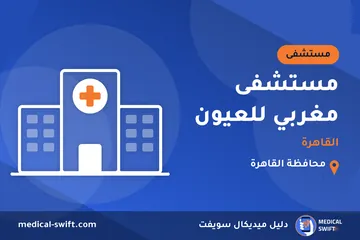 مستشفى مغربي للعيون - القاهرة – مستشفى في محافظة القاهرة