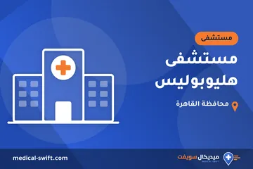 مستشفى هليوبوليس – مستشفى في محافظة القاهرة