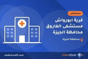 قرية ابورواش مستشفى الفاروق محافظة الجيزة – مستشفى في محافظة الجيزة