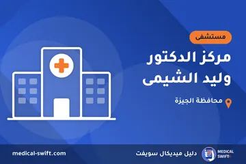 مركز الدكتور وليد الشيمى – مستشفى في محافظة الجيزة