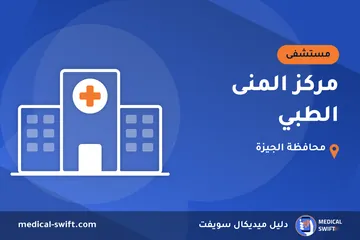 مركز المنى الطبي – مستشفى في محافظة الجيزة