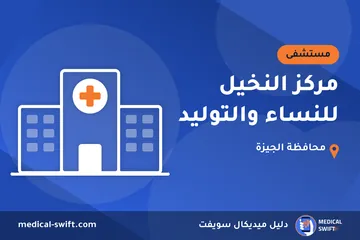 مركز النخيل للنساء والتوليد – مستشفى في محافظة الجيزة