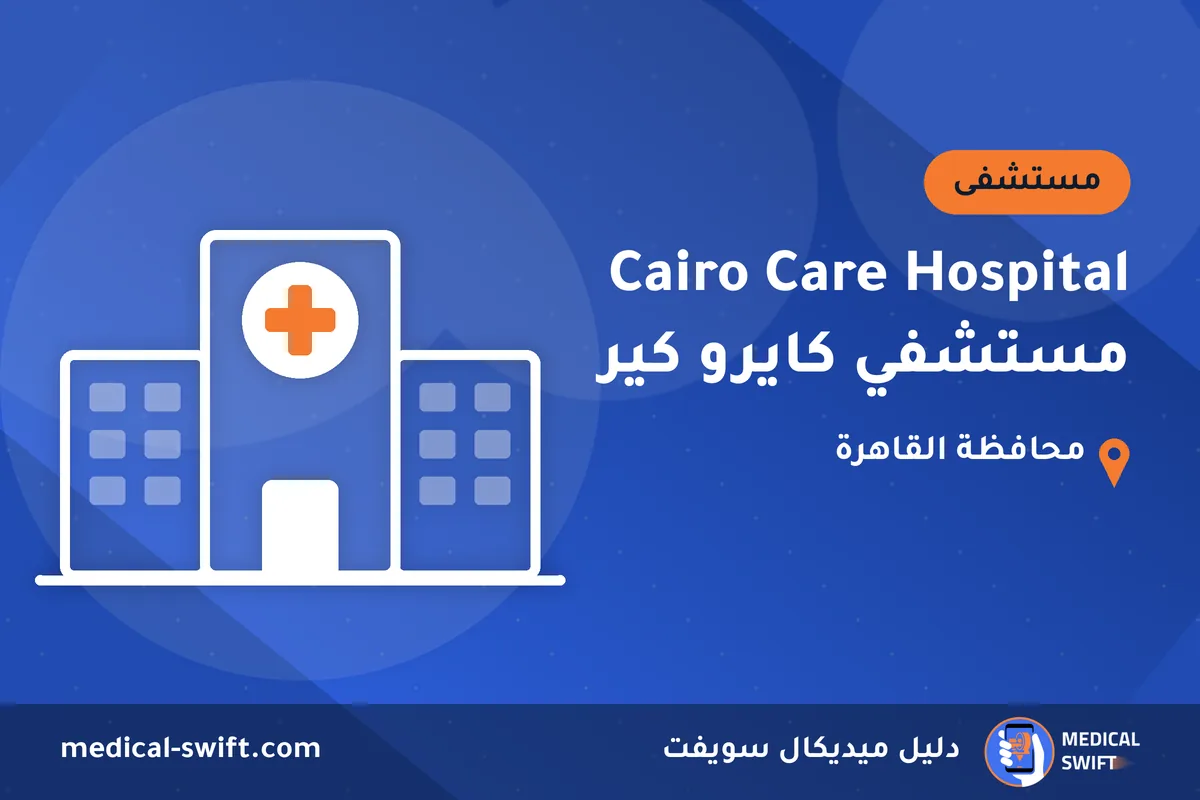 Cairo Care Hospital مستشفي كايرو كير – مستشفى في محافظة القاهرة