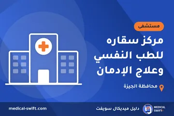 مركز سقاره للطب النفسي وعلاج الإدمان – مستشفى في محافظة الجيزة