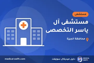 مستشفى آل ياسر التخصصى – مستشفى في محافظة الجيزة