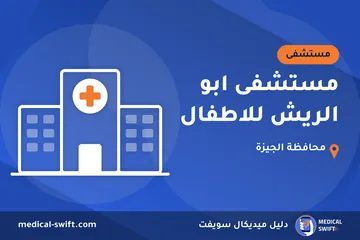 مستشفى ابو الريش للاطفال – مستشفى في محافظة الجيزة