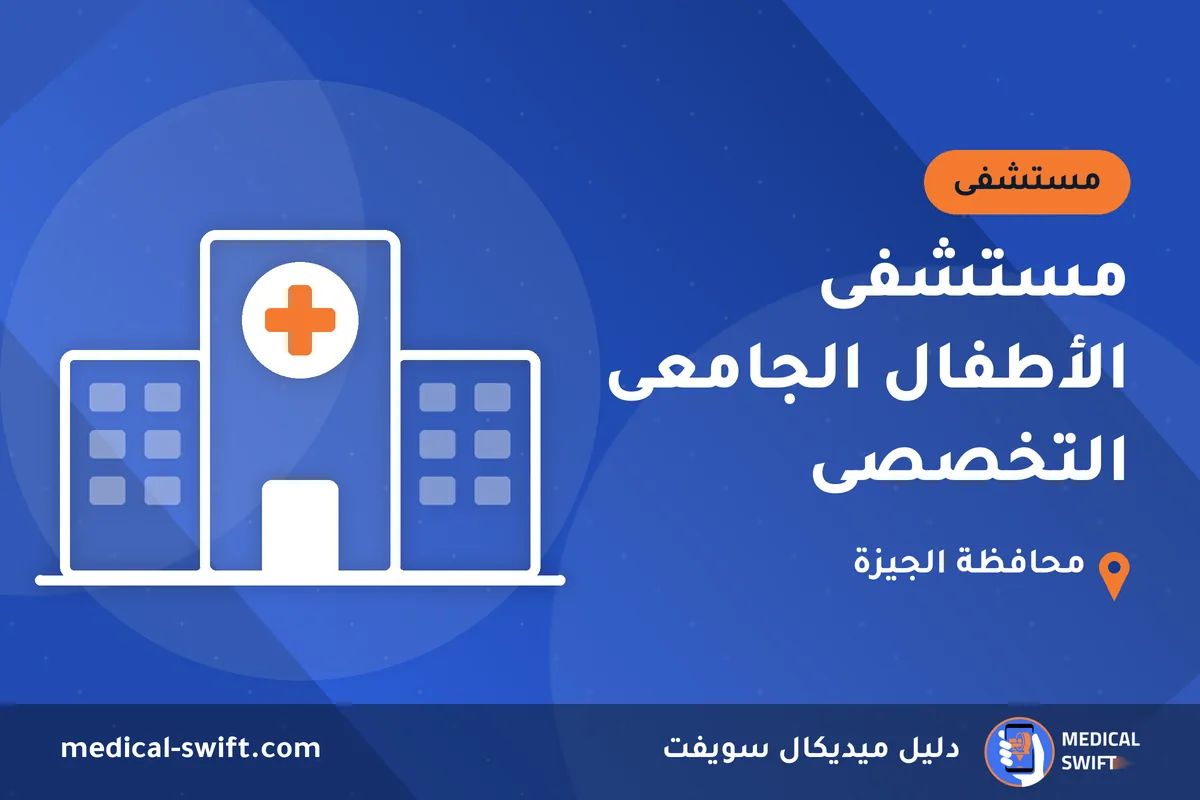 مستشفى الأطفال الجامعى التخصصى – مستشفى في محافظة الجيزة